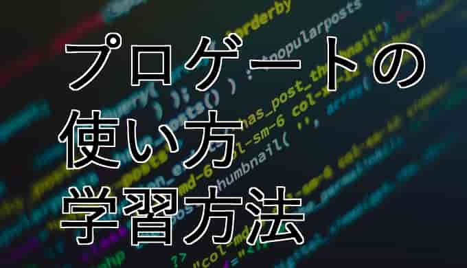 プロゲート（progate）基本の使い方・おすすめ学習方法