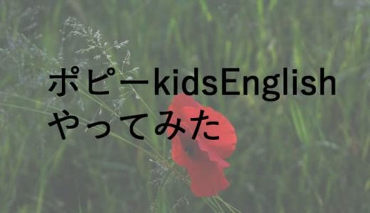 英語の通信教育【ポピーkidsEnglishの口コミ】幼児から小学英語に備えるやってみた体験談