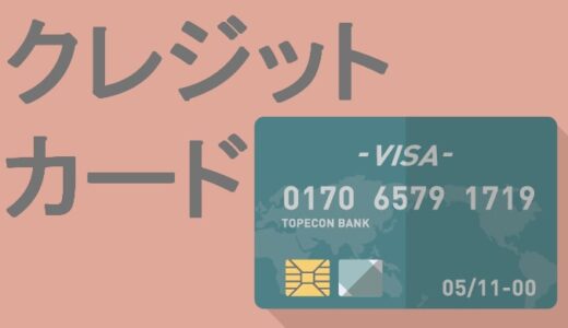 【クレジットカードのあれこれ】賢く使ってお得な生活をクレジットカードで