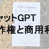 チチャットGPTの著作権問題・商用利用してもいいのか？